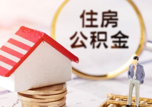 响水公积金可以随意取现吗（公积金可以自愿提取了）