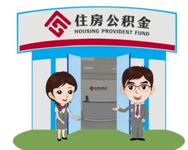 响水找人代取公积金8000可以取吗（中介靠什么提取了公积金）